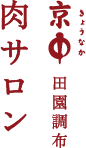 京中 肉サロン 田園調布