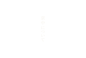 京中について