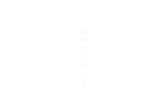 京中式について