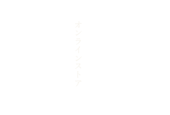 京中オンラインストア