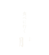 食べに行く 京中 にくづき