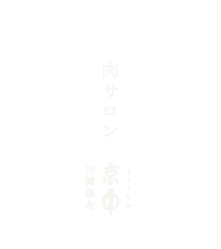 肉サロン 京中 田園調布